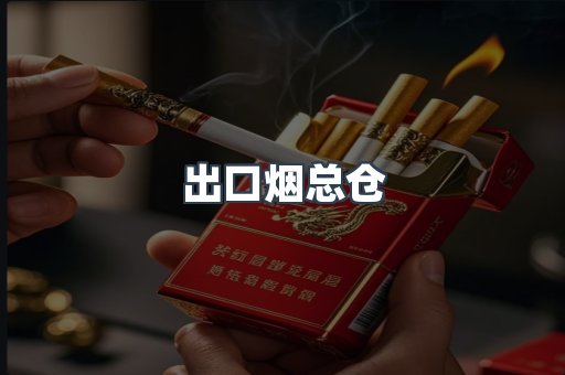 出口烟总仓
